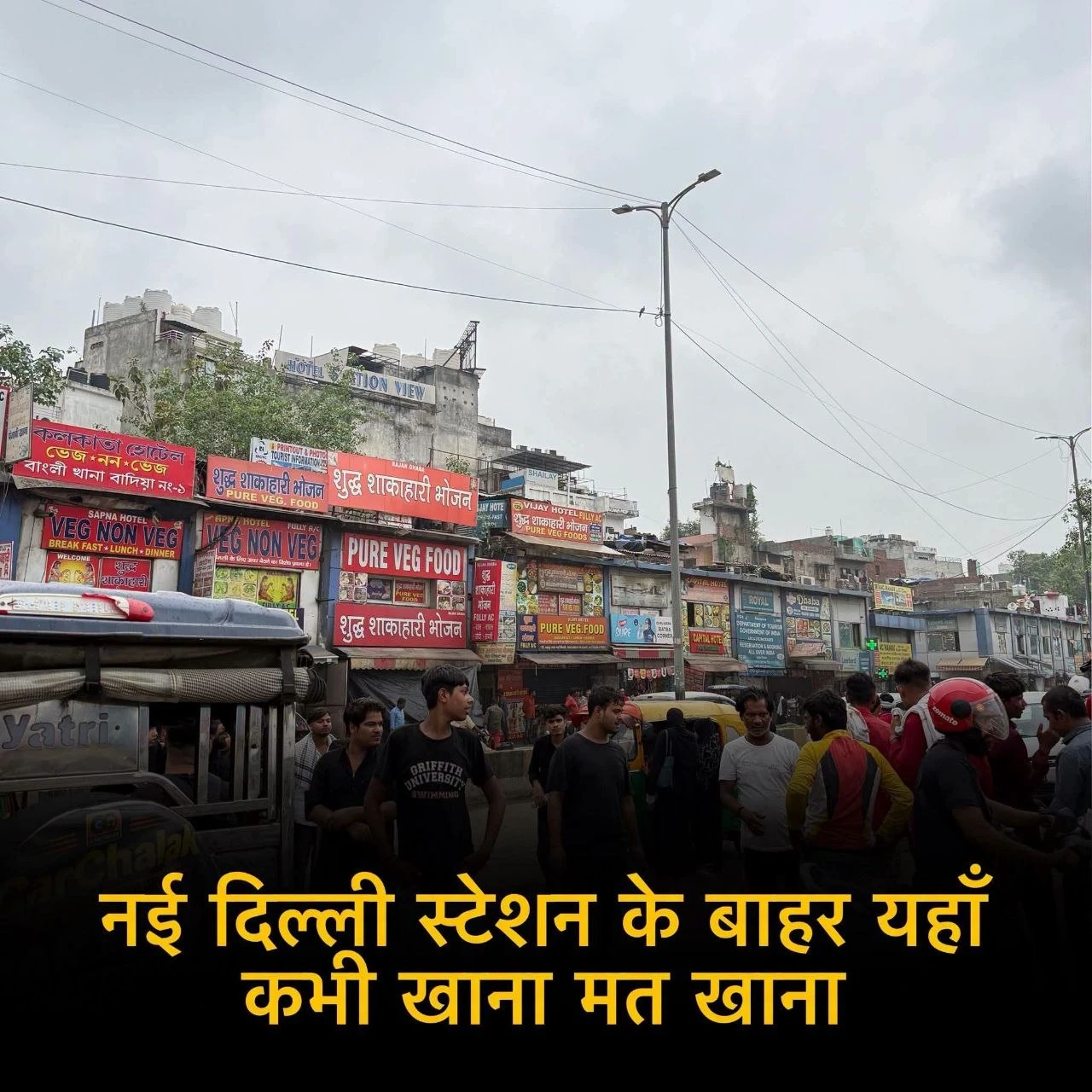 दिल्ली रेलवे स्टेशन के पास बड़ा फर्जीवाड़ा! खाने का बिल ₹130 बताकर वसूले ₹440, पर्यटक ने खोले राज