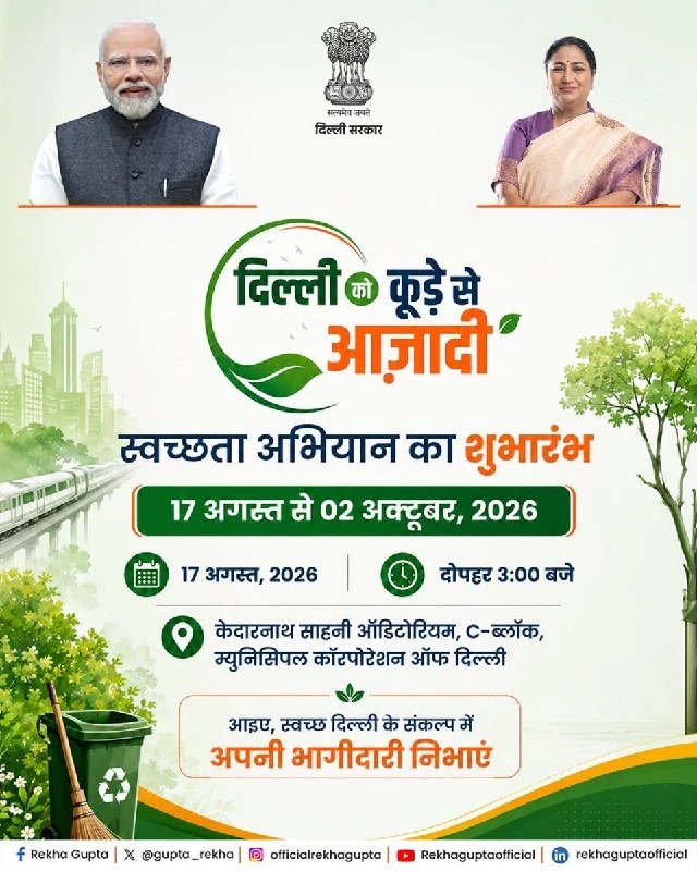 Delhi CM Rekha Gupta ने 'Delhi ko Koode Se Azadi' Cleanliness Campaign का किया ऐलान