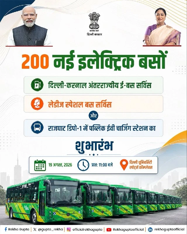 दिल्ली में बुधवार को लॉन्च होंगी 200 इलेक्ट्रिक बसें और नई इंटरस्टेट ई-बस सेवा, महिलाओं के लिए खास सुविधाएं