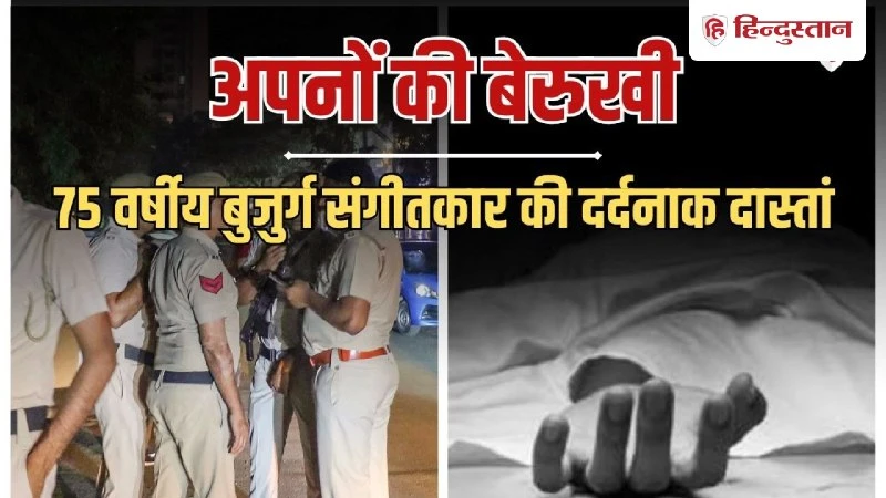 दिल्ली के गोविंदपुरी में मिला 75 वर्षीय म्यूजिशियन का शव, पांच दिन से घर में था बंद