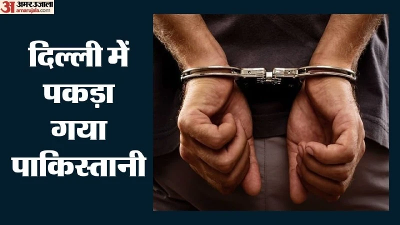बड़ी कार्रवाई: दिल्ली पुलिस ने नेपाल के रास्ते अवैध रूप से घुसे पाकिस्तानी नागरिक को पुरानी दिल्ली से किया गिरफ्तार