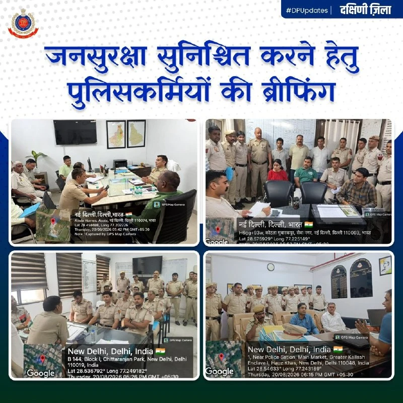 साउथ दिल्ली के DCP ने पुलिसकर्मियों के साथ की मीटिंग, सुरक्षा और सतर्कता को लेकर दिए बड़े निर्देश