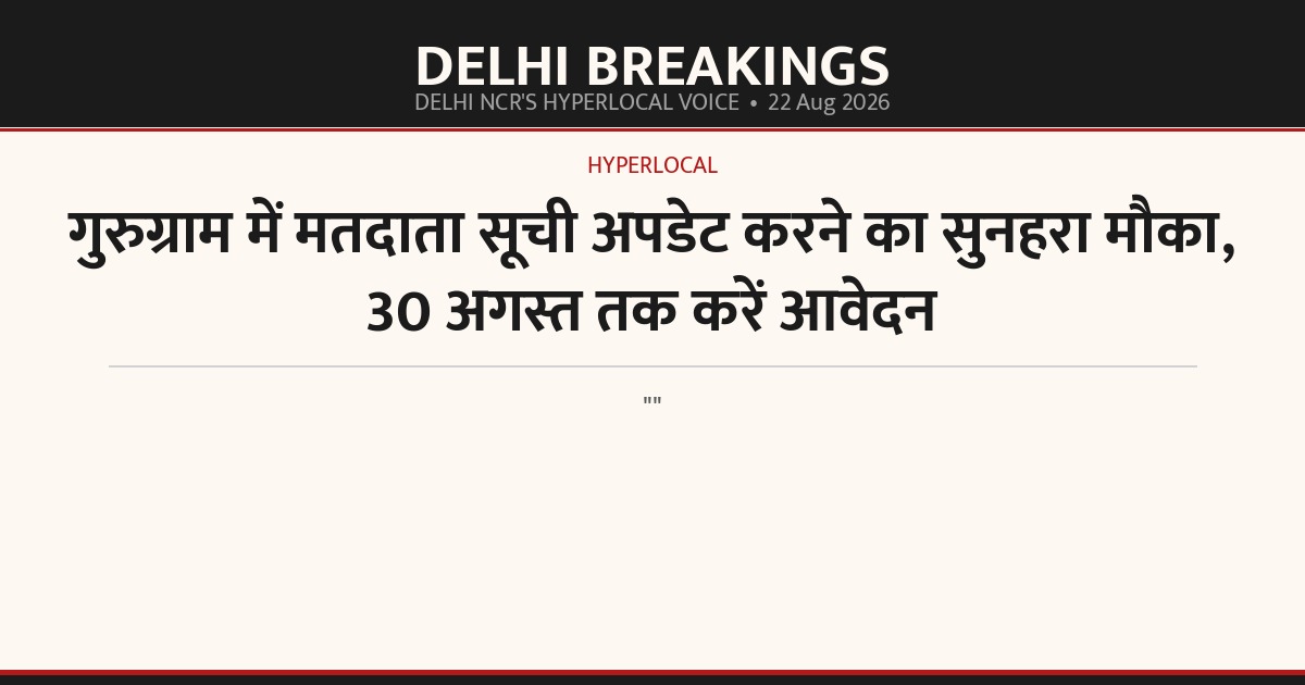 गुरुग्राम में मतदाता सूची अपडेट करने का सुनहरा मौका, 30 अगस्त तक करें आवेदन