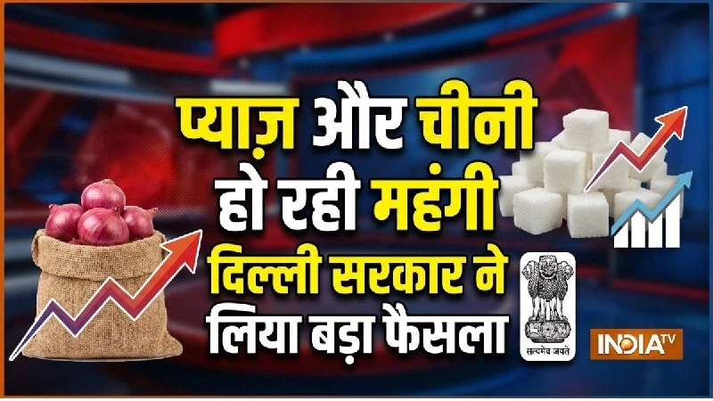 दिल्ली सरकार का बड़ा फैसला: बढ़ती प्याज और चीनी की कीमतों पर लगाम लगाने के लिए उठाए गए खास कदम