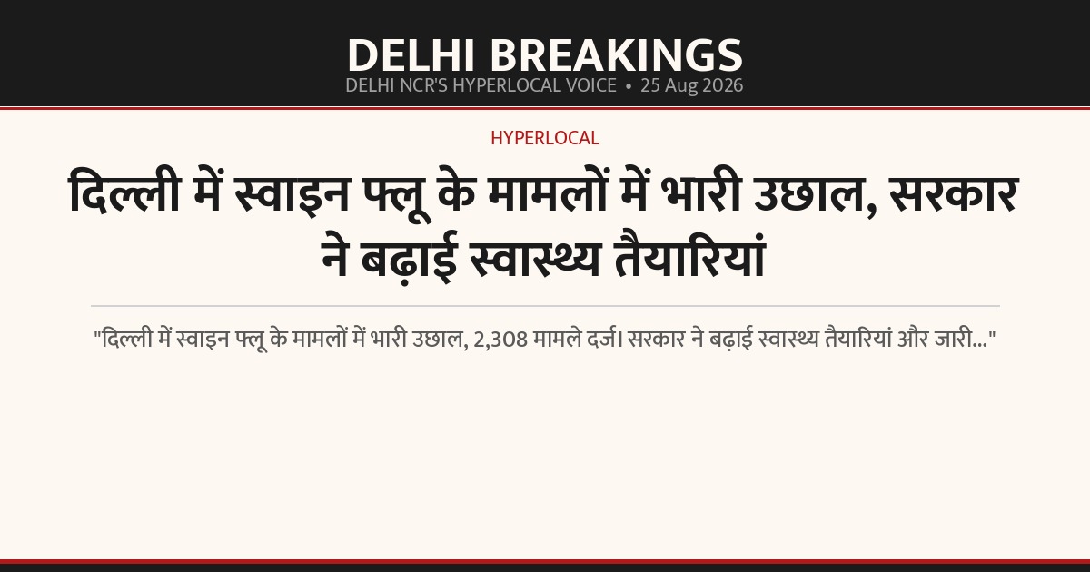दिल्ली में स्वाइन फ्लू के मामलों में भारी उछाल, सरकार ने बढ़ाई स्वास्थ्य तैयारियां