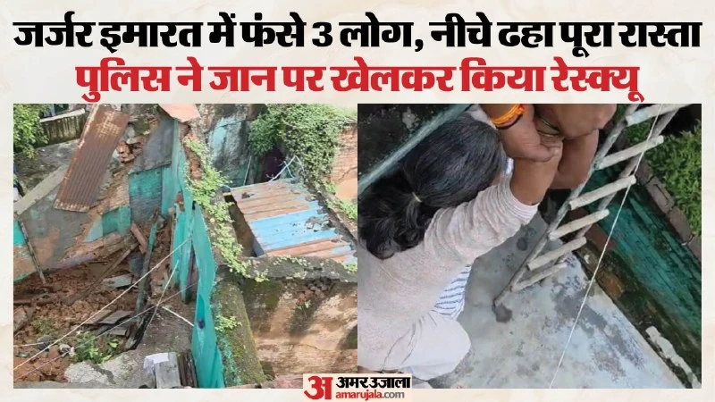 कश्मीरी गेट में गिरा जर्जर मकान, दिल्ली पुलिस ने बचाई तीन लोगों की जान