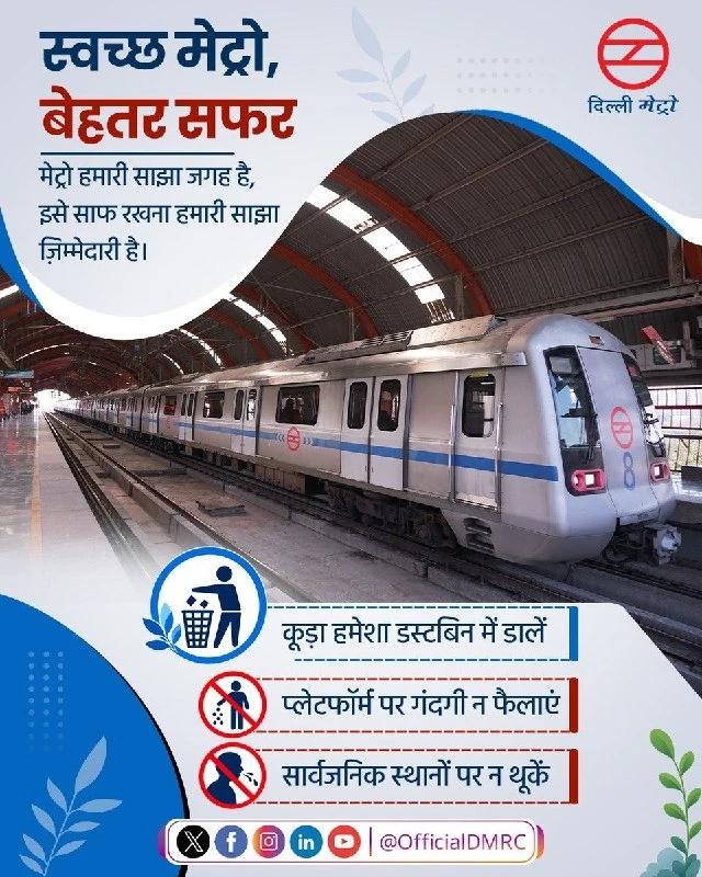 दिल्ली मेट्रो की बड़ी अपील: स्वच्छता अभियान में सभी यात्री दें अपना पूरा साथ