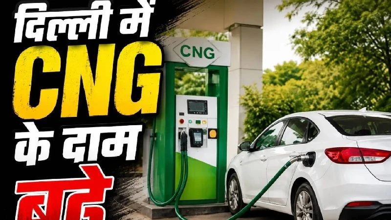 दिल्ली में सीएनजी के दाम 3.89 रुपये प्रति किलो बढ़े, नई कीमत 29 अगस्त से लागू