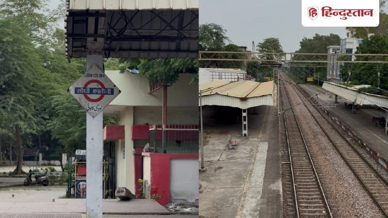 दिल्ली का ऐतिहासिक लोधी कॉलोनी रेलवे स्टेशन 1947 के बंटवारे की देता है गवाही