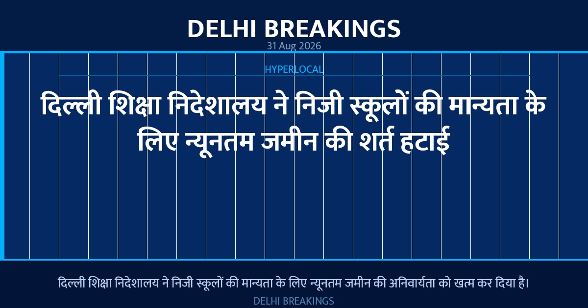दिल्ली शिक्षा निदेशालय ने निजी स्कूलों की मान्यता के लिए न्यूनतम जमीन की शर्त हटाई