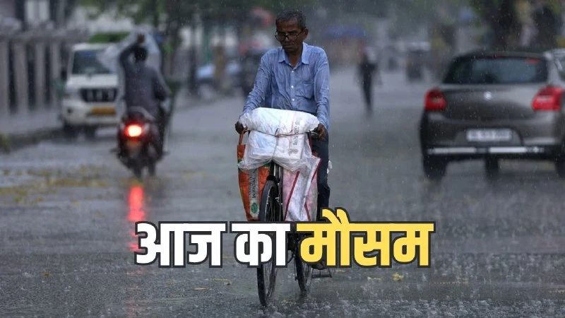 भारी बारिश का अलर्ट: 1 सितंबर को देश के कई राज्यों में भारी से बहुत भारी बारिश की चेतावनी जारी