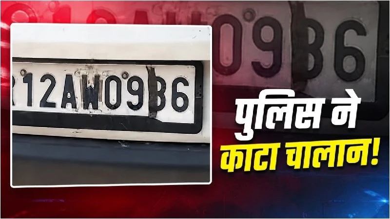 दिल्ली पुलिस की सख्त चेतावनी: नंबर प्लेट पर टेप लगाने वालों पर होगी कड़ी कार्रवाई, कटेगा भारी चालान