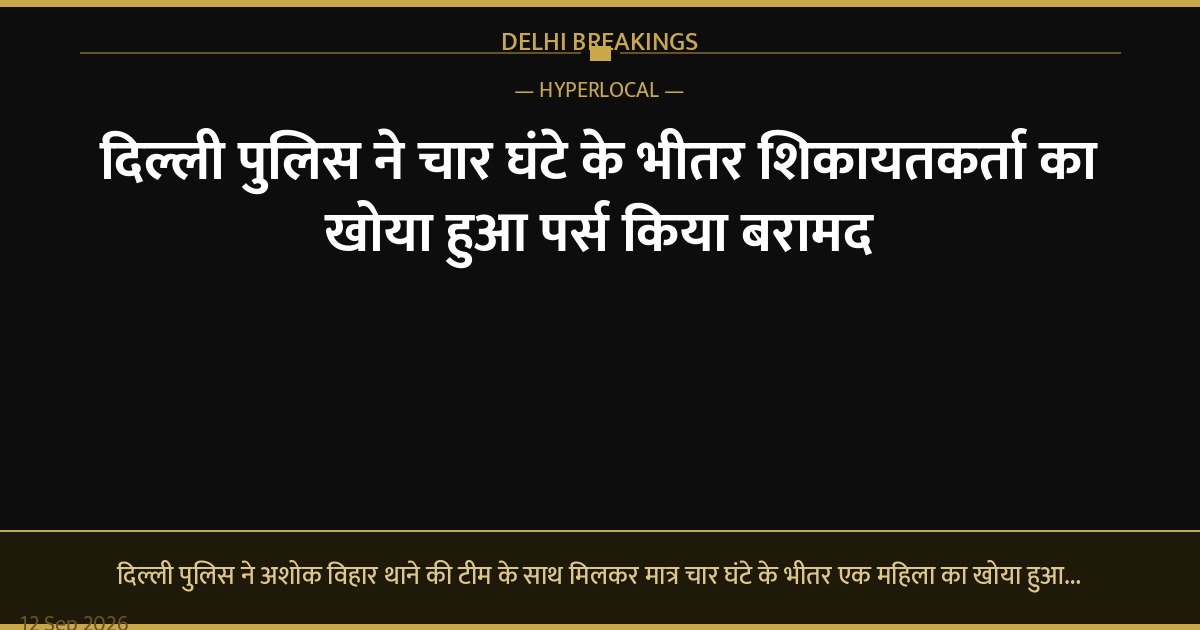 दिल्ली पुलिस ने चार घंटे के भीतर शिकायतकर्ता का खोया हुआ पर्स किया बरामद