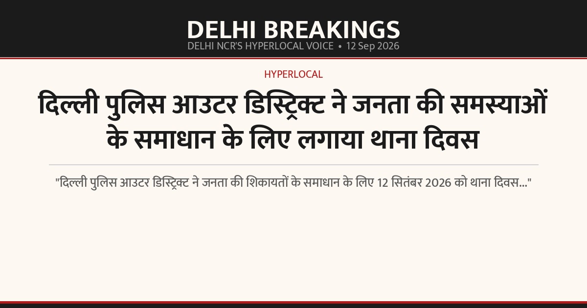 दिल्ली पुलिस आउटर डिस्ट्रिक्ट ने जनता की समस्याओं के समाधान के लिए लगाया थाना दिवस