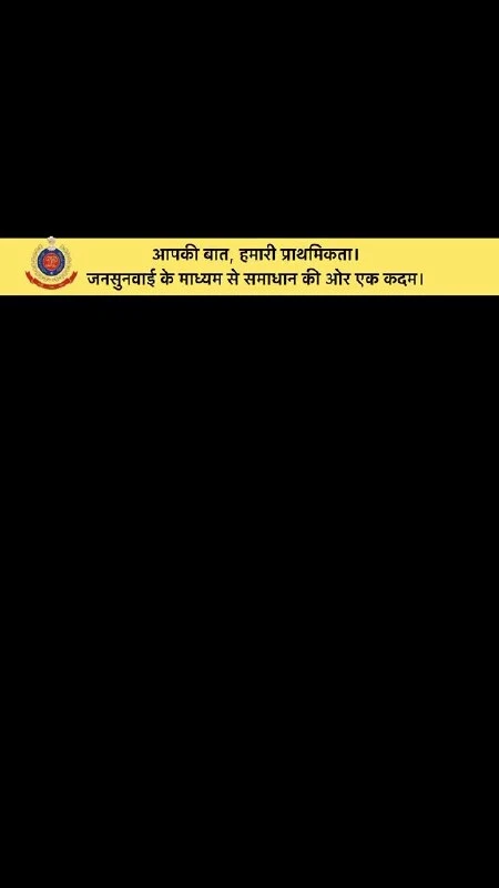 दिल्ली पुलिस ने 'जन सुनवाई' कार्यक्रम के जरिए लोगों की शिकायतें दूर करने की बात दोहराई
