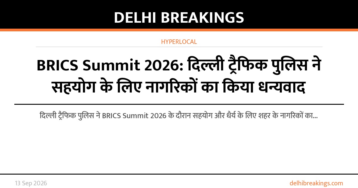 BRICS Summit 2026: दिल्ली ट्रैफिक पुलिस ने सहयोग के लिए नागरिकों का किया धन्यवाद