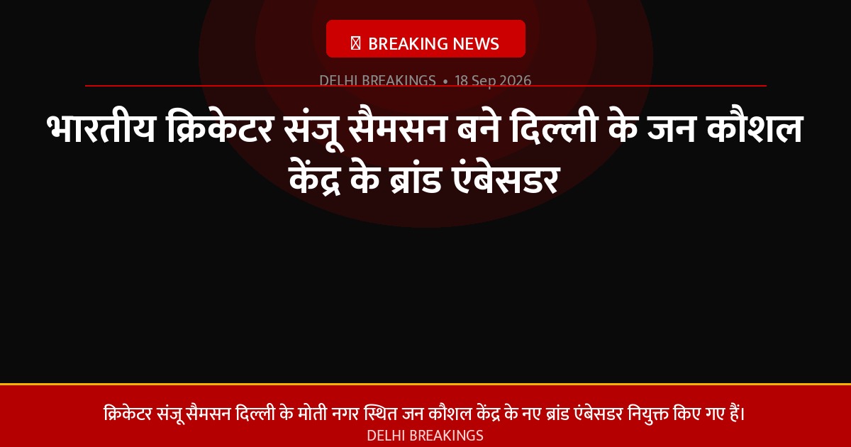 भारतीय क्रिकेटर संजू सैमसन बने दिल्ली के जन कौशल केंद्र के ब्रांड एंबेसडर