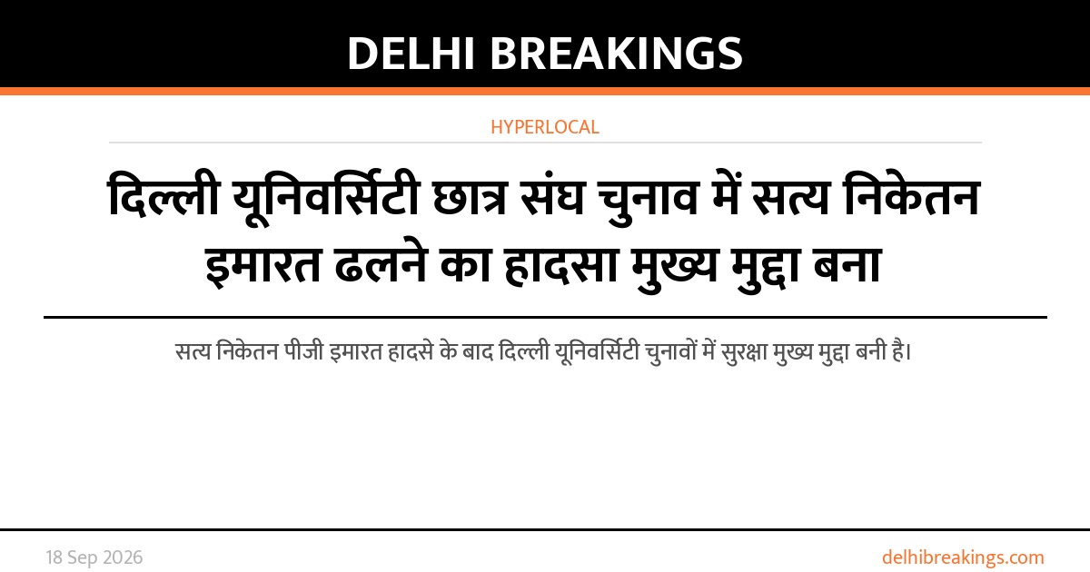 दिल्ली यूनिवर्सिटी छात्र संघ चुनाव में सत्य निकेतन इमारत ढलने का हादसा मुख्य मुद्दा बना