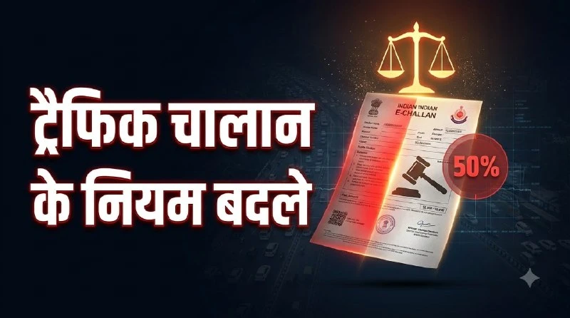 दिल्ली में ट्रैफिक ई-चालान को कोर्ट में चुनौती देने के लिए 50% जुर्माना जमा करना अनिवार्य