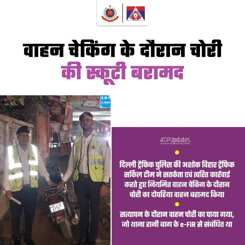 दिल्ली ट्रैफिक पुलिस ने लॉरेंस रोड चेकिंग के दौरान चोरी का दोपहिया वाहन किया बरामद