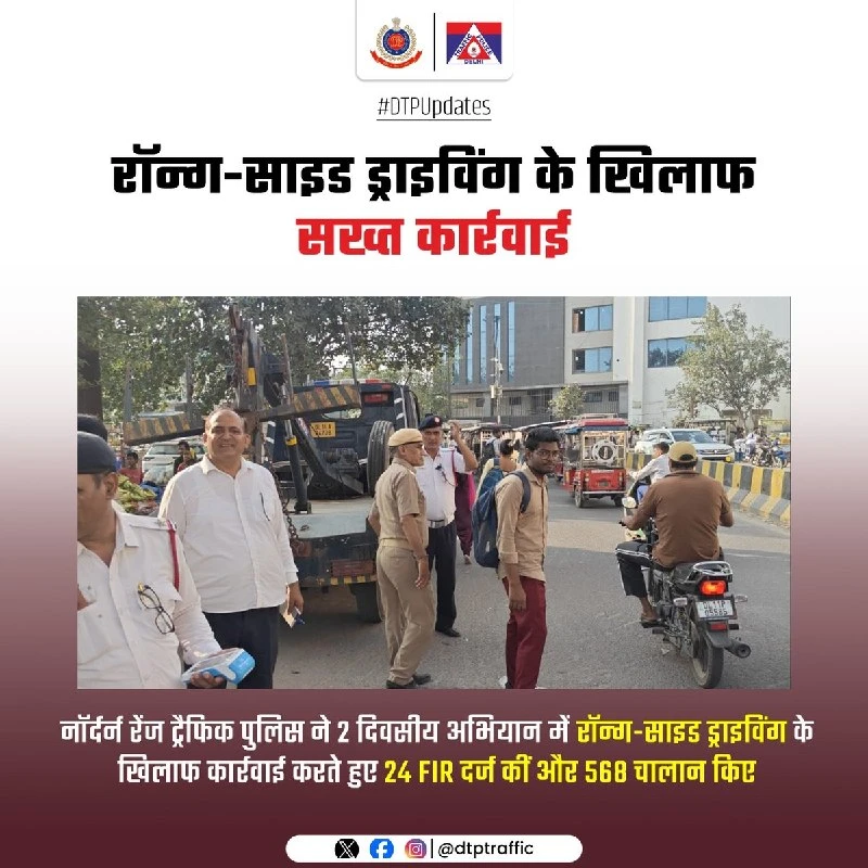 दिल्ली ट्रैफिक पुलिस का बड़ा एक्शन: गलत दिशा में गाड़ी चलाने वालों पर दो दिन चला विशेष अभियान, दर्ज हुईं 24 एफआईआर
