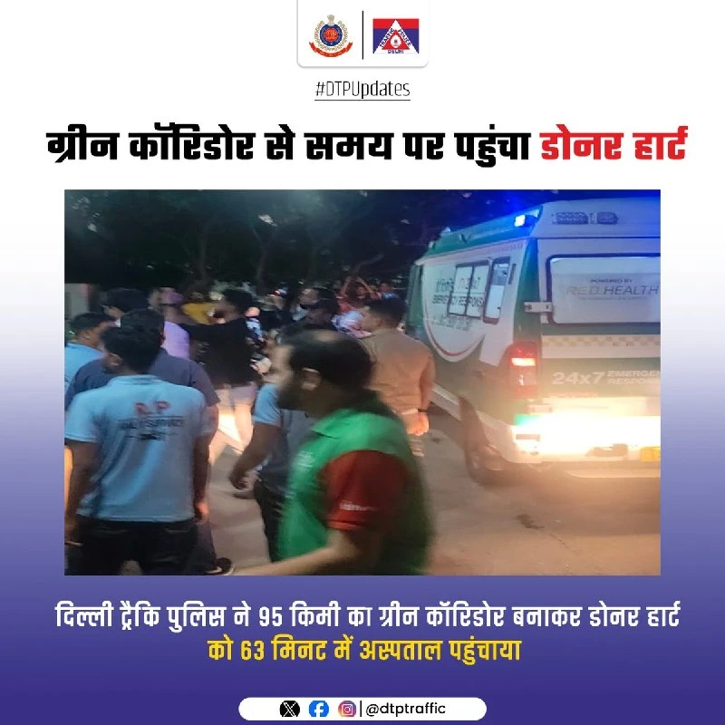 दिल्ली ट्रैफिक पुलिस ने हार्ट ट्रांसप्लांट के लिए 95 किमी लंबा ग्रीन कॉरिडोर बनाया