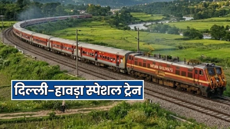 भारतीय रेलवे ने नई दिल्ली और हावड़ा के बीच फेस्टिवल स्पेशल ट्रेनों का किया ऐलान