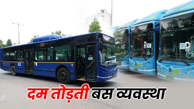 दिल्ली में डीटीसी बस चालकों की हड़ताल चौथे दिन भी जारी, यात्रियों को भारी परेशानी