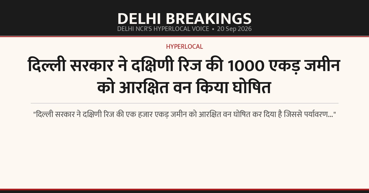 दिल्ली सरकार ने दक्षिणी रिज की 1000 एकड़ जमीन को आरक्षित वन किया घोषित