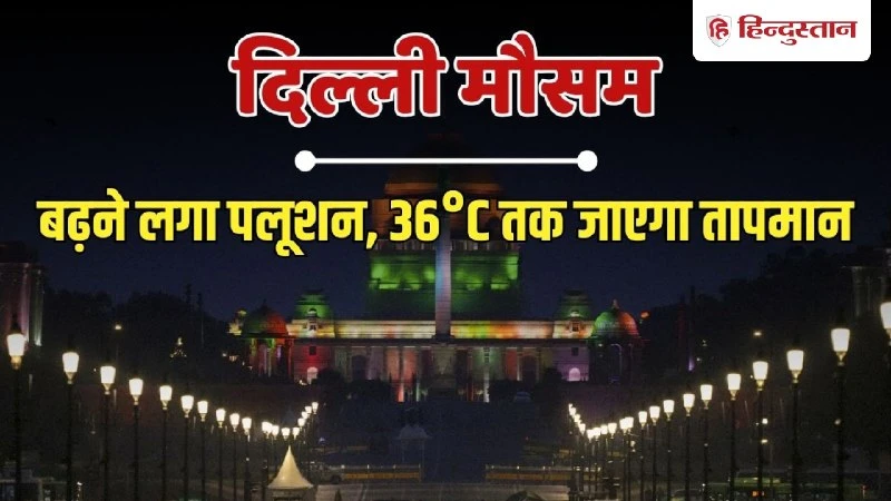 दिल्ली-एनसीआर से मानसून की विदाई जल्द, साफ आसमान के बीच बढ़ा प्रदूषण