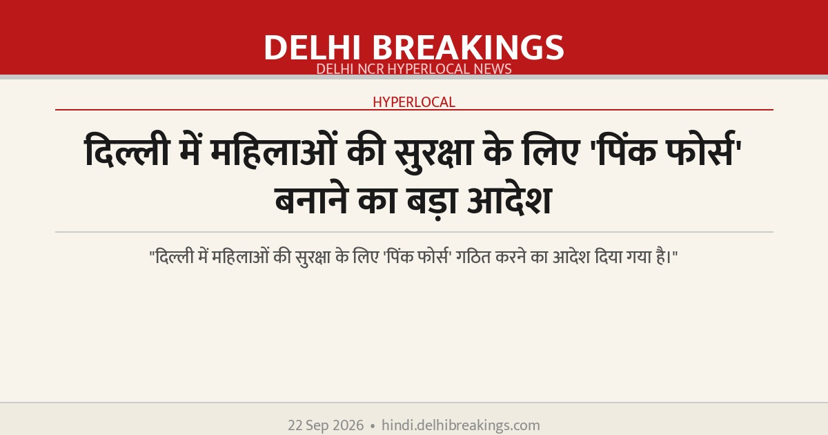 दिल्ली में महिलाओं की सुरक्षा के लिए 'पिंक फोर्स' बनाने का बड़ा आदेश