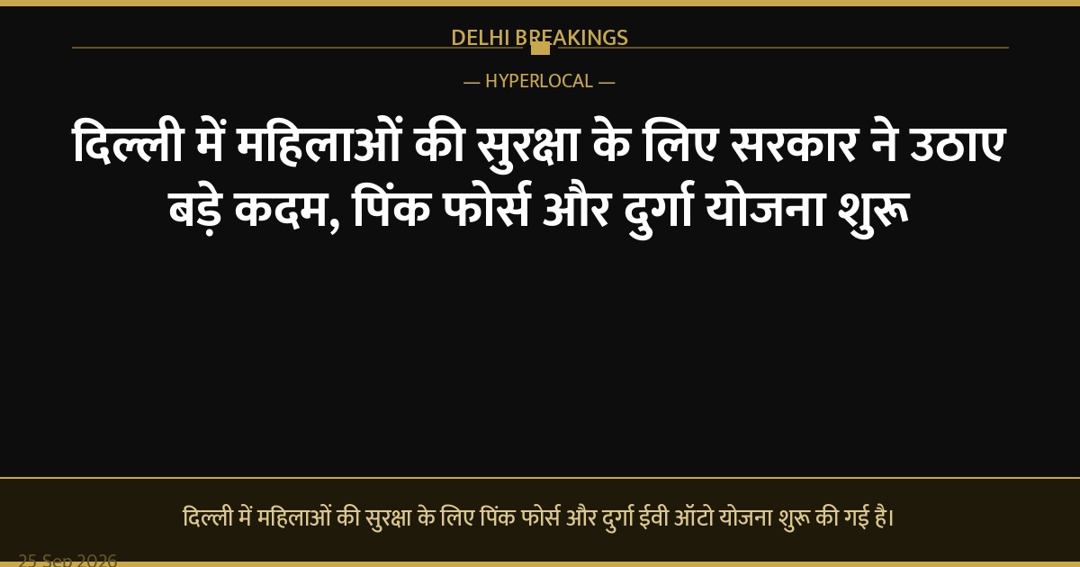 दिल्ली में महिलाओं की सुरक्षा के लिए सरकार ने उठाए बड़े कदम, पिंक फोर्स और दुर्गा योजना शुरू