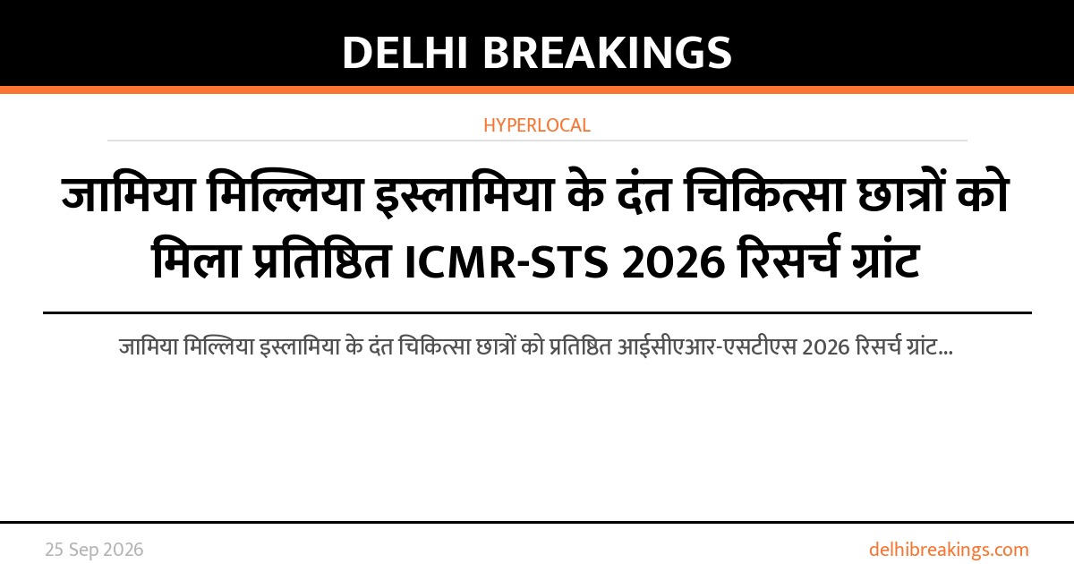 जामिया मिल्लिया इस्लामिया के दंत चिकित्सा छात्रों को मिला प्रतिष्ठित ICMR-STS 2026 रिसर्च ग्रांट