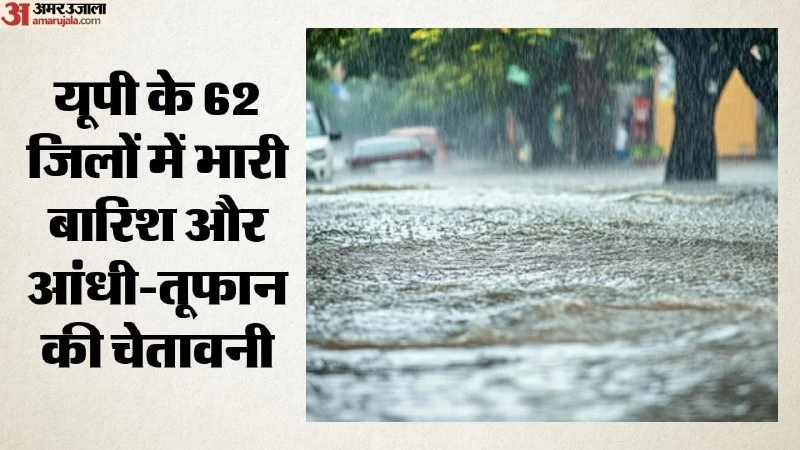 भारी बारिश और आंधी का अलर्ट: देश के 17 राज्यों में खराब मौसम, यूपी में स्कूल बंद