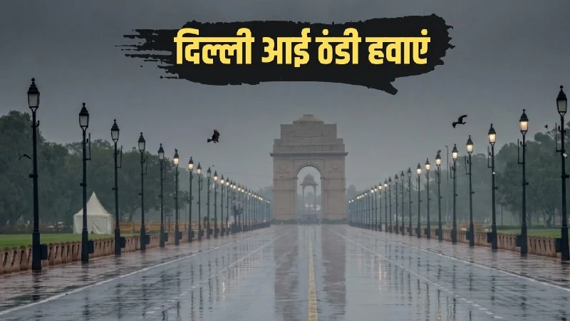 दिल्ली में सितंबर की ठंड ने तोड़े 25 साल के रिकॉर्ड, न्यूनतम तापमान 21 डिग्री सेल्सियस दर्ज