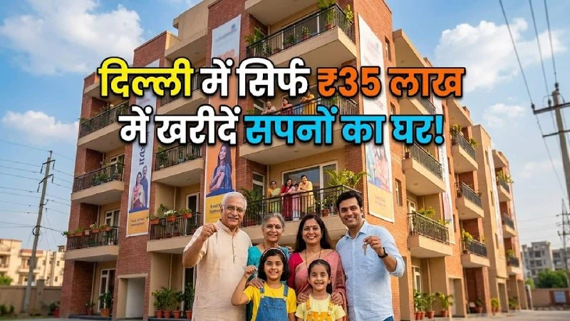 दिल्ली विकास प्राधिकरण ने शुरू की जनता आवास योजना, मिलेंगे 209 किफायती फ्लैट